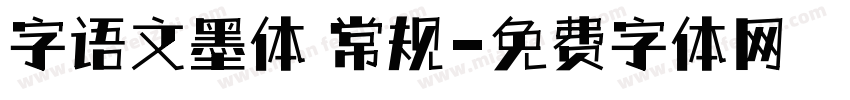 字语文墨体 常规字体转换